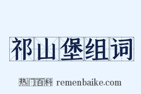 祁山堡组词是什么意思的图片